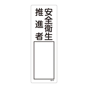 氏名標識 (樹脂タイプ) 300×100×1mm 表記:安全衛生推進者 (046516)