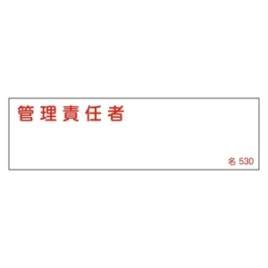 氏名標識 (樹脂タイプ) ヨコ 40×140×1mm 表記:管理責任者 (046530)
