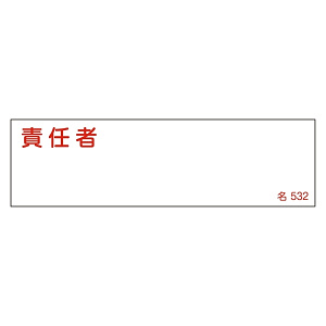 氏名標識 (樹脂タイプ) ヨコ 40×140×1mm 表記:責任者 (046532)