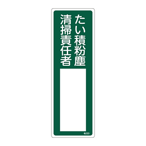 氏名標識 (樹脂タイプ) 300×100×1mm 表記:たい積粉塵 清掃責任者 (046533)