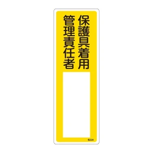 氏名標識 (樹脂タイプ) 300×100×1mm 表記:保護具着用 管理責任者 (046534)