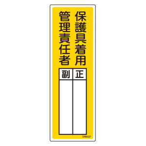 氏名標識 (樹脂タイプ) 300×100mm 保護具着用管理責任者 正・副 (46537)