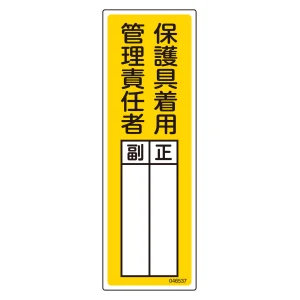氏名標識 (樹脂タイプ) 300×100mm 保護具着用管理責任者 正・副 (46537)
