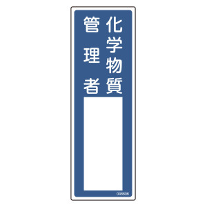 氏名標識 (樹脂タイプ) 300×100mm 化学物質管理者 (46606)