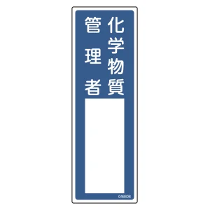 氏名標識 (樹脂タイプ) 300×100mm 化学物質管理者 (46606)