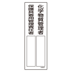 氏名標識 (樹脂タイプ) 300×100mm 化学物質管理者／保護具着用管理責任者 (46607)