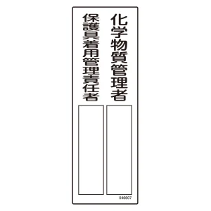 氏名標識 (樹脂タイプ) 300×100mm 化学物質管理者／保護具着用管理責任者 (46607)