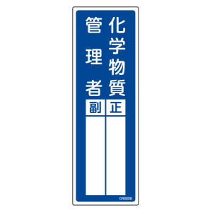 氏名標識 (樹脂タイプ) 300×100mm 化学物質管理者 正・副 (46608)