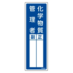 氏名標識 (樹脂タイプ) 300×100mm 化学物質管理者 正・副 (46608)