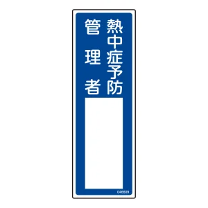 氏名標識 (樹脂タイプ) 300×100mm 熱中症予防管理者 (46609)