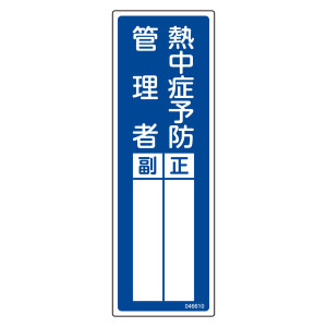 氏名標識 (樹脂タイプ) 300×100mm 熱中症予防管理者 正・副 (46610)