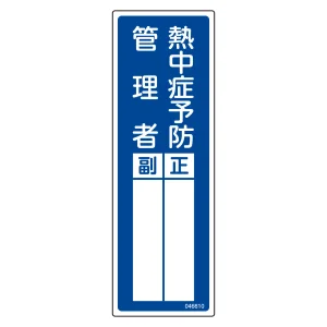氏名標識 (樹脂タイプ) 300×100mm 熱中症予防管理者 正・副 (46610)