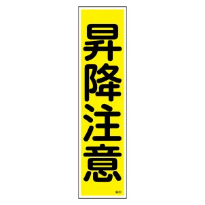 安全標識 短冊型ステッカー 縦型 10枚1組 昇降注意 (47020)