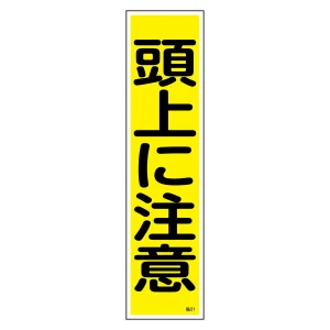 安全標識 短冊型ステッカー 縦型 10枚1組 頭上に注意 (47021)