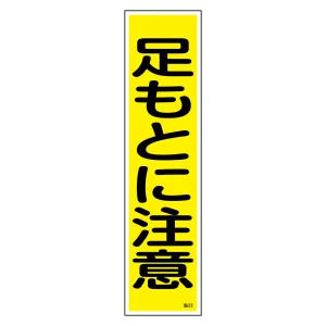 安全標識 短冊型ステッカー 縦型 10枚1組 足もとに注意 (47022)