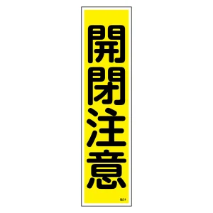 安全標識 短冊型ステッカー 縦型 10枚1組 開閉注意 (47024)