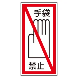 イラストステッカー標識 貼40・41 手袋禁止 100×50mm (47040)