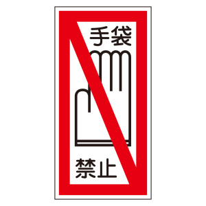 イラストステッカー標識 貼40・41 手袋禁止 200×100mm (47041)