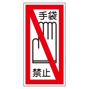 イラストステッカー標識 貼40・41 手袋禁止 200×100mm (47041)