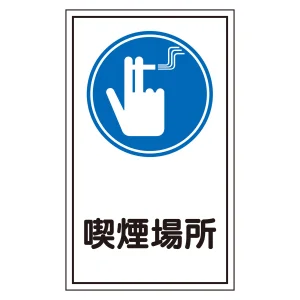 サインステッカー 喫煙場所 貼44 (47044)