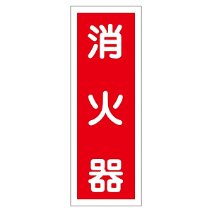 ステッカー標識 240×80mm 10枚1組 表示:消火器 (047048)