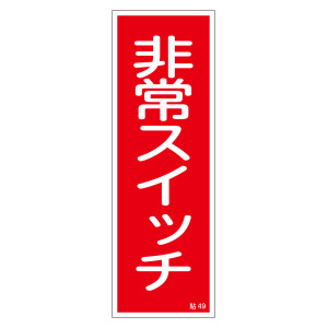 ステッカー標識 非常スイッチ 10枚1組 (47049)