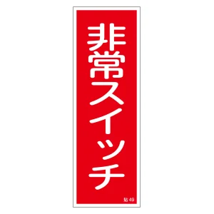 ステッカー標識 非常スイッチ 10枚1組 (47049)