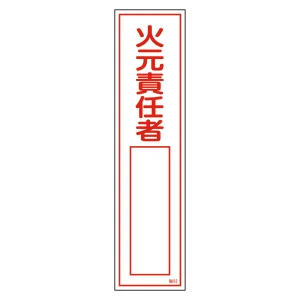 安全標識 短冊型ステッカー 縦型 10枚1組 火元責任者 (47052)