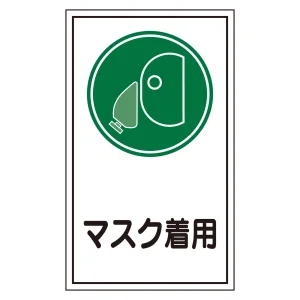 サインステッカー オレフィンタイプ マスク着用 (47070)