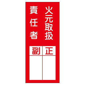 氏名標識 (ステッカータイプ) 200×80mm 10枚入 表記:火元取扱責任者 (047077)