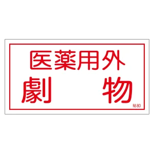 毒物・劇物ステッカー標識 10枚組 貼80・貼81 医薬用外劇物 (47080)