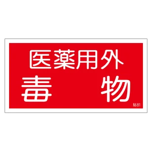 毒物・劇物ステッカー標識 10枚組 貼80・貼81 医薬用外毒物 (47081)
