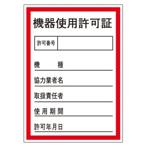 機器使用許可証ステッカー 100×70mm (47087)