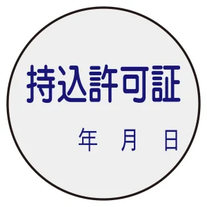 証票ステッカー標識 30mm丸型 持込許可証 (47088)