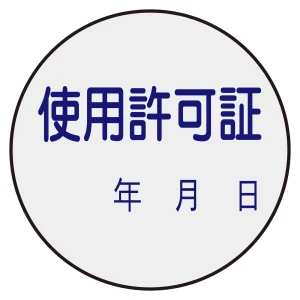 証票ステッカー標識 30mm丸型 使用許可証 (47089)