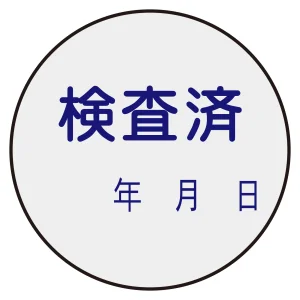証票ステッカー標識 30mm丸型 検査済 (47090)