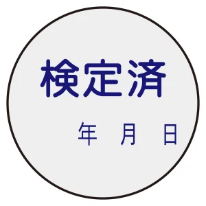 証票ステッカー標識 30mm丸型 検定済 (47091)
