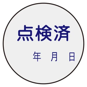 証票ステッカー標識 30mm丸型 点検済 (47092)