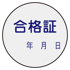 証票ステッカー標識 30mm丸型 合格証 (47093)