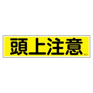 安全標識 短冊型ステッカー 横型 10枚1組 頭上注意 (47113)
