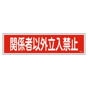 安全標識 短冊型ステッカー 横型 10枚1組 関係者以外立入禁止 (47121)