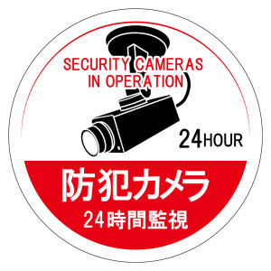 防犯カメラステッカー 24時間監視 5枚1組 φ100mm (47126)