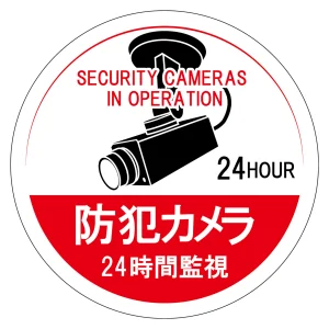 防犯カメラステッカー 24時間監視 5枚1組 φ100mm (47126)