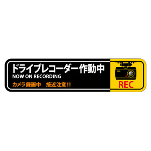 ドライブレコーダー作動中ステッカー 2枚1組 強粘着・再はく離 35×150mm (47128)