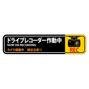 ドライブレコーダー作動中ステッカー 2枚1組 強粘着・再はく離 35×150mm (47128)