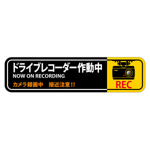 ドライブレコーダー作動中ステッカー 2枚1組 強粘着・再はく離 50×200mm (47129)