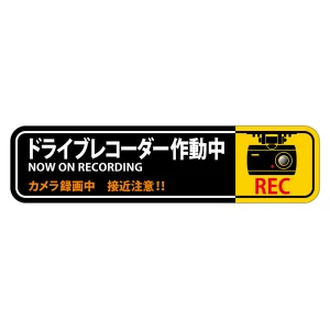 ドライブレコーダー作動中ステッカー 2枚1組 強粘着・再はく離 50×200mm (47129)