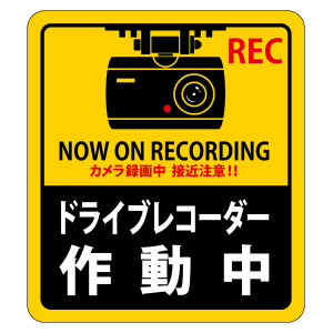 ドライブレコーダー作動中ステッカー 2枚1組 強粘着・再はく離 90×80mm (47130)