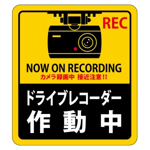 ドライブレコーダー作動中ステッカー 2枚1組 強粘着・再はく離 90×80mm (47130)