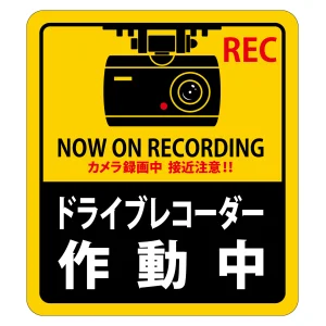 ドライブレコーダー作動中ステッカー 2枚1組 強粘着・再はく離 180×160mm (47131)
